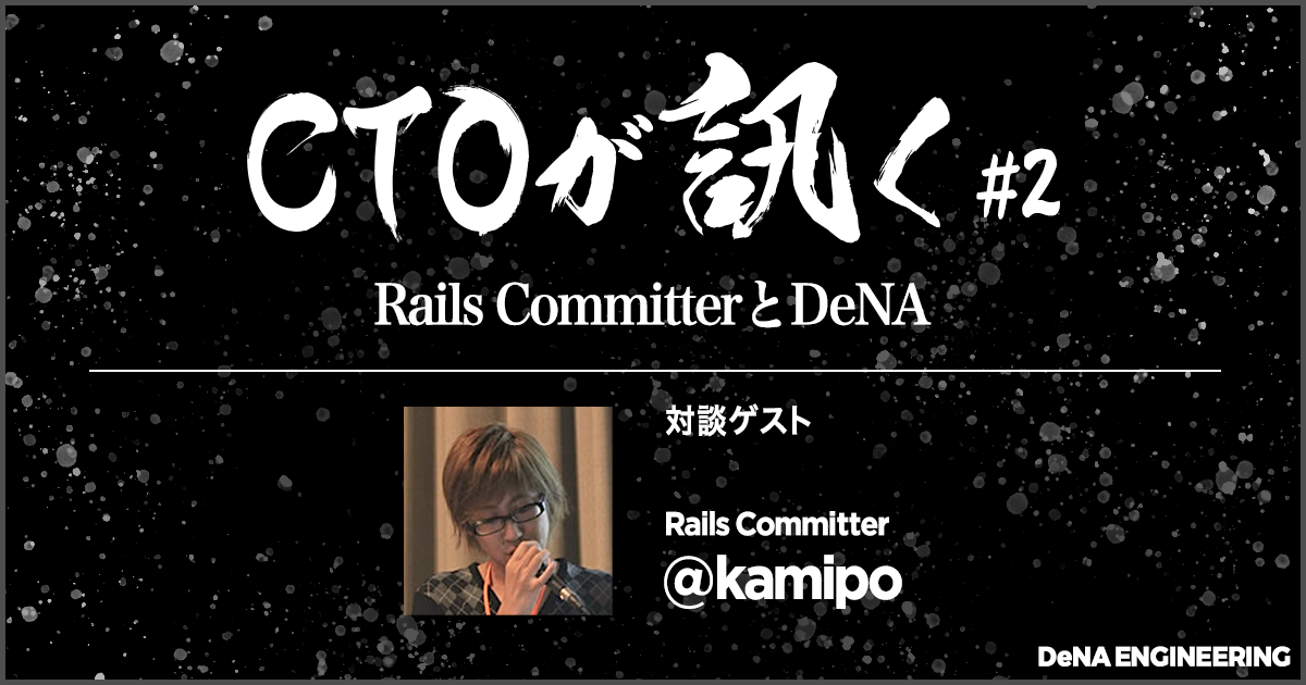 CTOが訊く#2 Rails Committer と DeNA | BLOG - DeNA Engineering