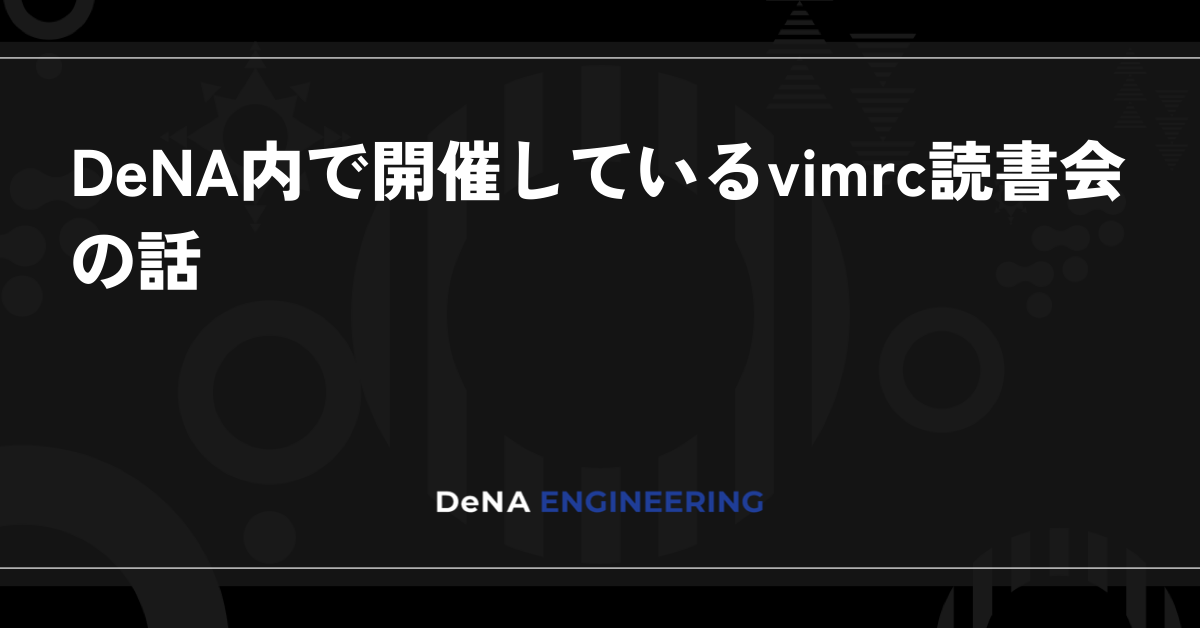 DeNA内で開催しているvimrc読書会の話 | BLOG - DeNA Engineering