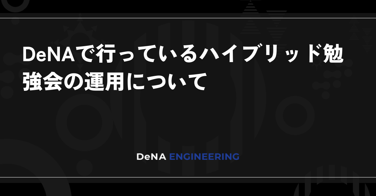DeNAで行っているハイブリッド勉強会の運用について | BLOG - DeNA Engineering