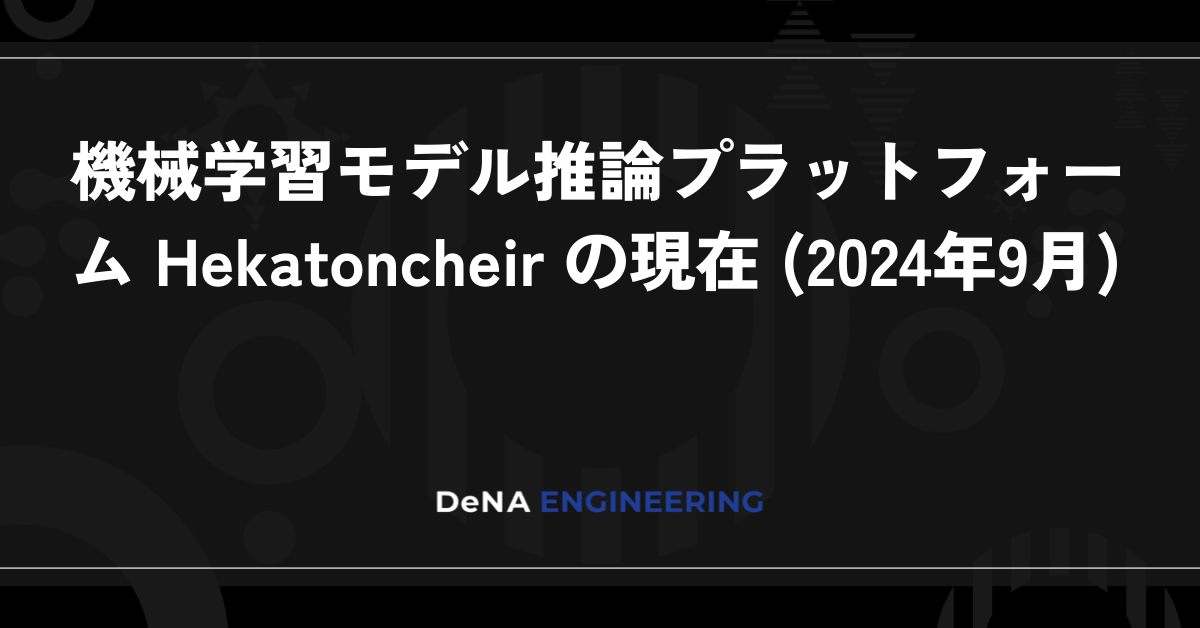 機械学習モデル推論プラットフォーム Hekatoncheir の現在 (2024年9月) | BLOG - DeNA Engineering