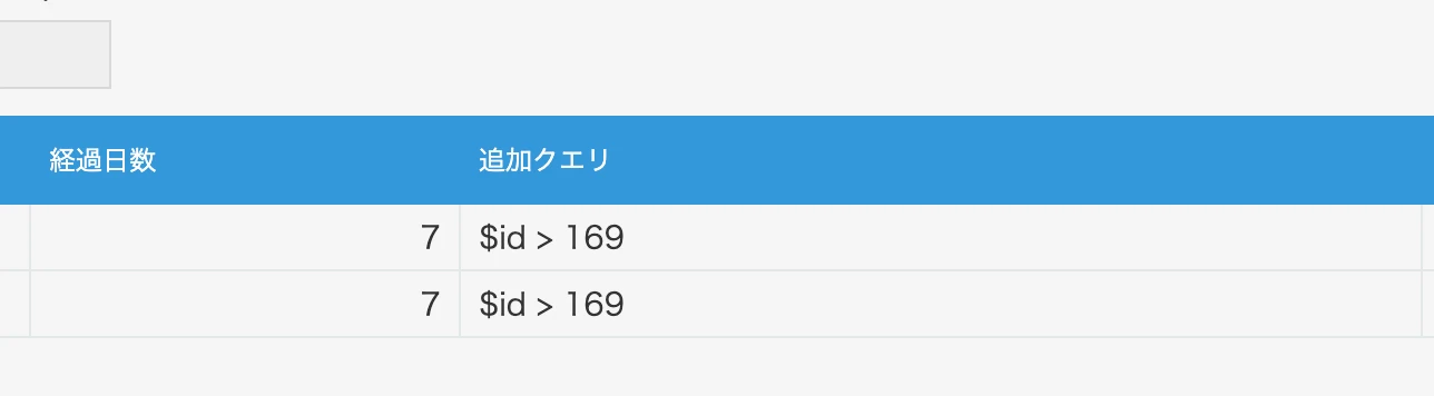 例：7日以上経過した申請のうち、レコード番号が169より大きいものだけリマインドする