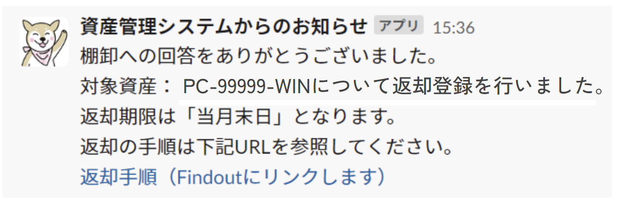 自動返信メッセージの例（返却と回答した場合）