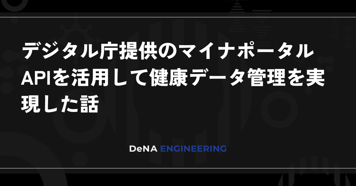 デジタル庁提供のマイナポータルAPIを活用して健康データ管理を実現した話