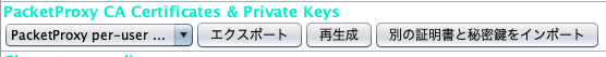 PacketProxy CA Certificates &amp; Private Keysの画面