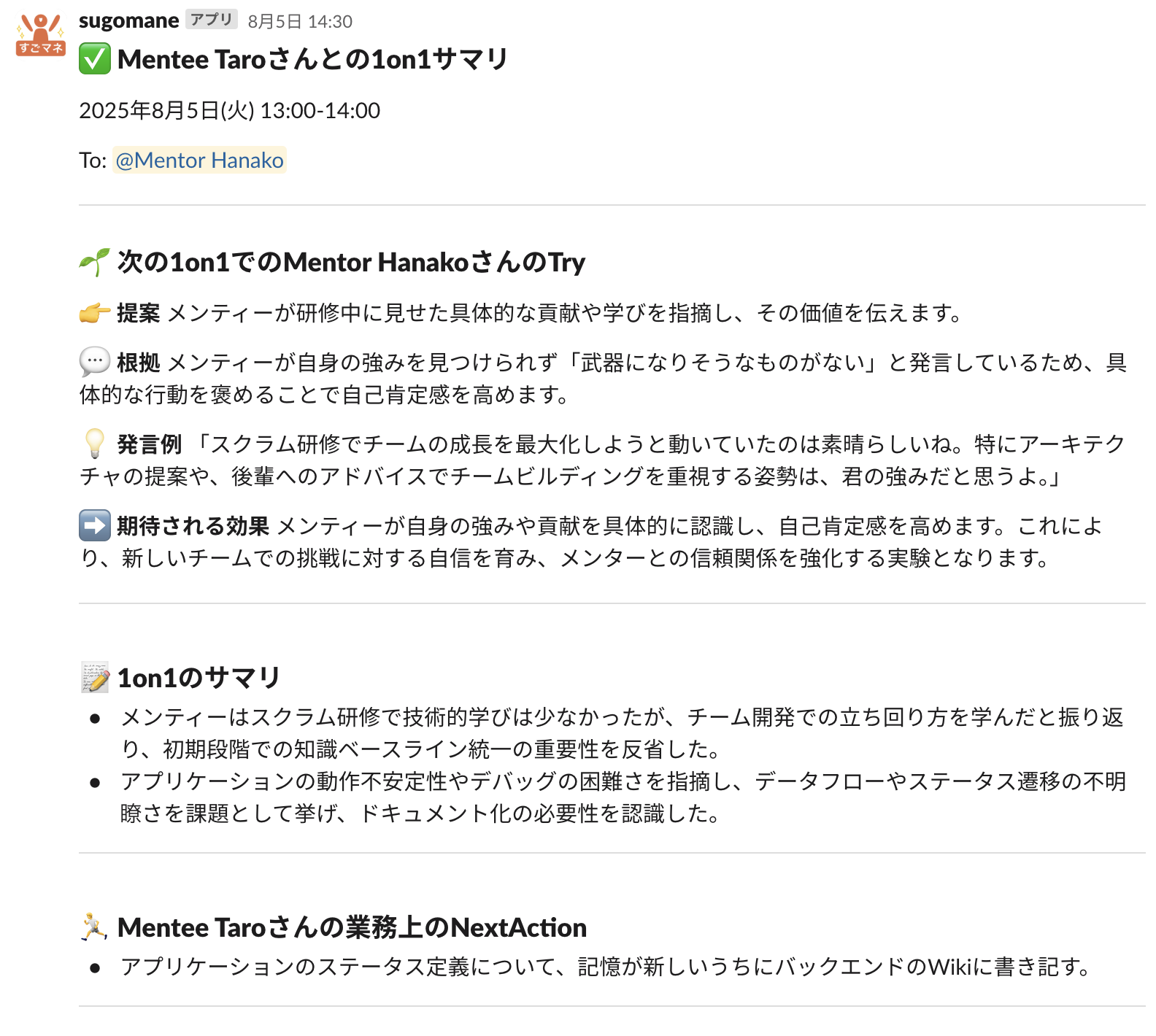 1on1後に送付されるフィードバック