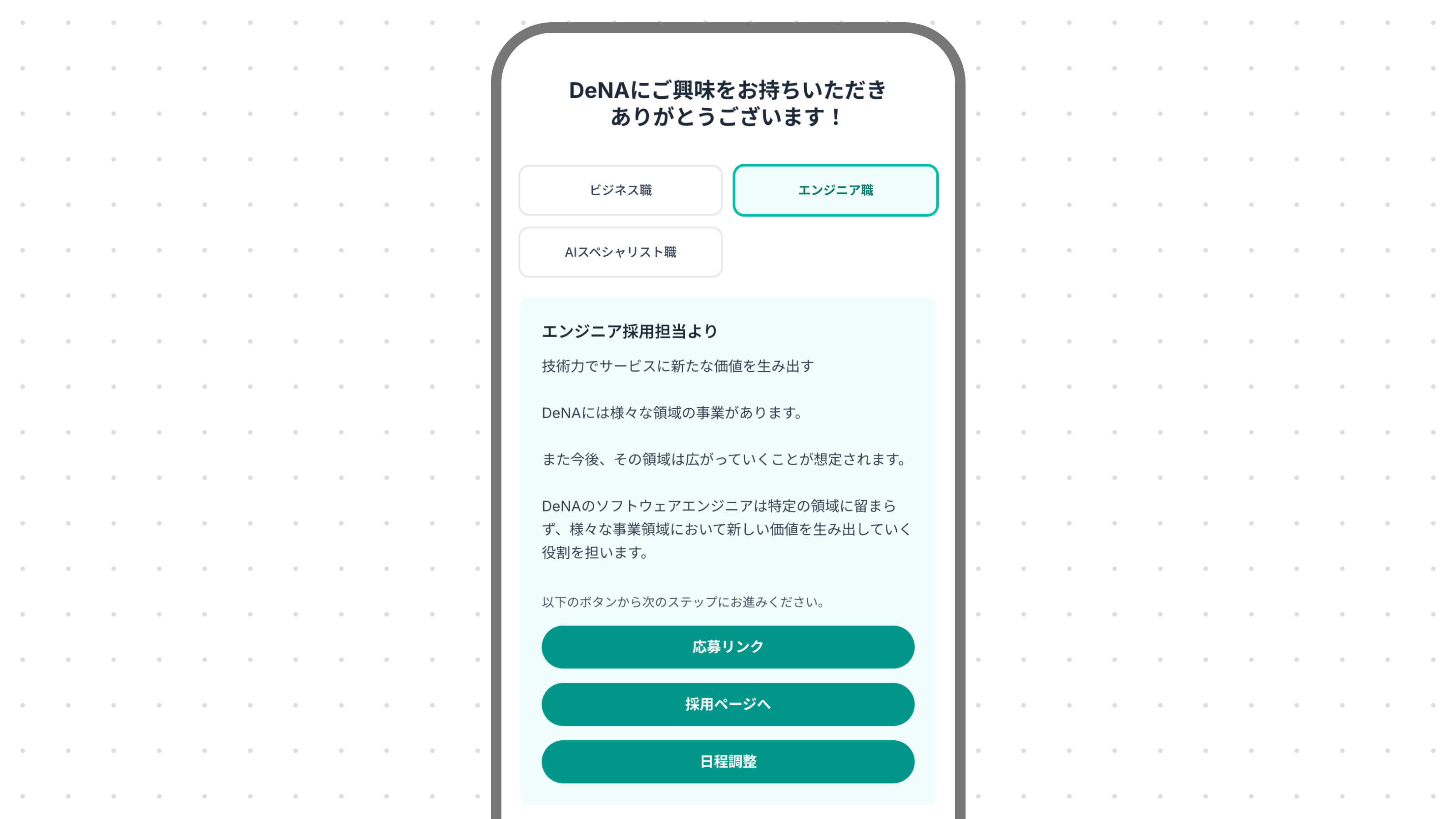 リファラル応募ページ