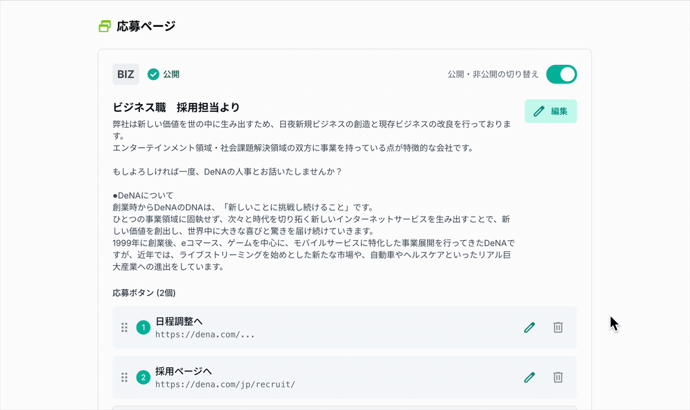 応募ページの編集画面