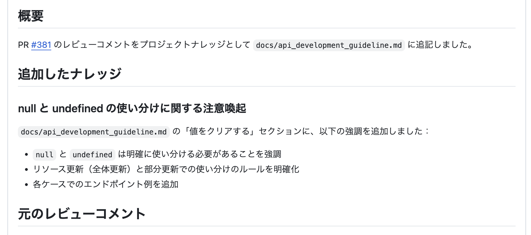 ガイドラインへの追記が別 PR として作成されている