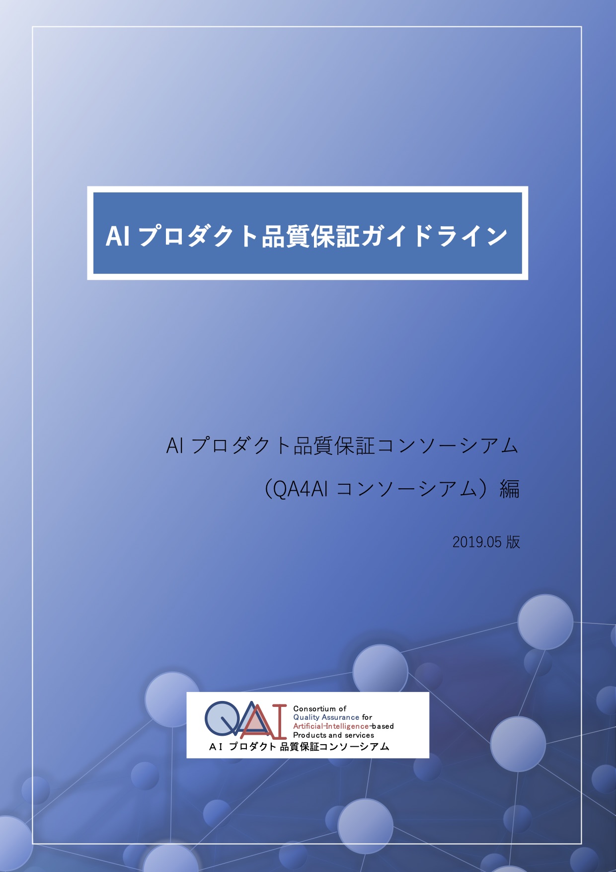 AIプロダクト品質保証ガイドライン - 2019.05版 (Version 1)