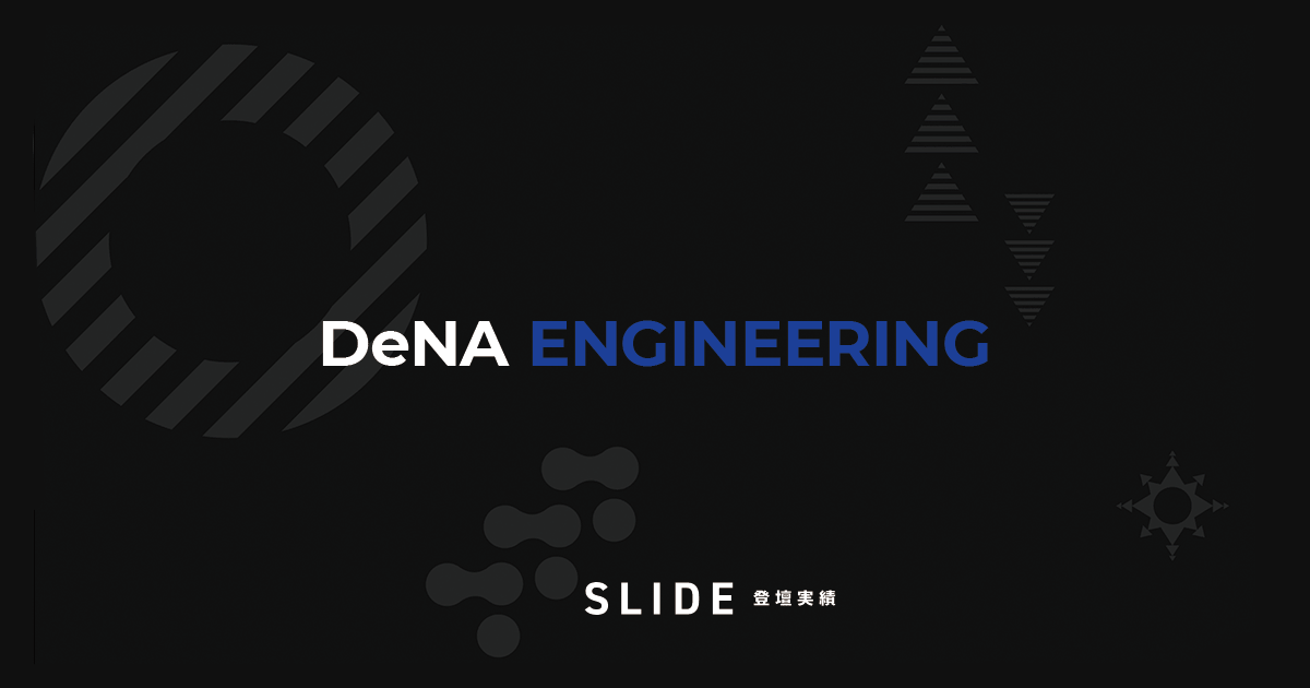 Slide | OUTPUT - DeNA Engineering